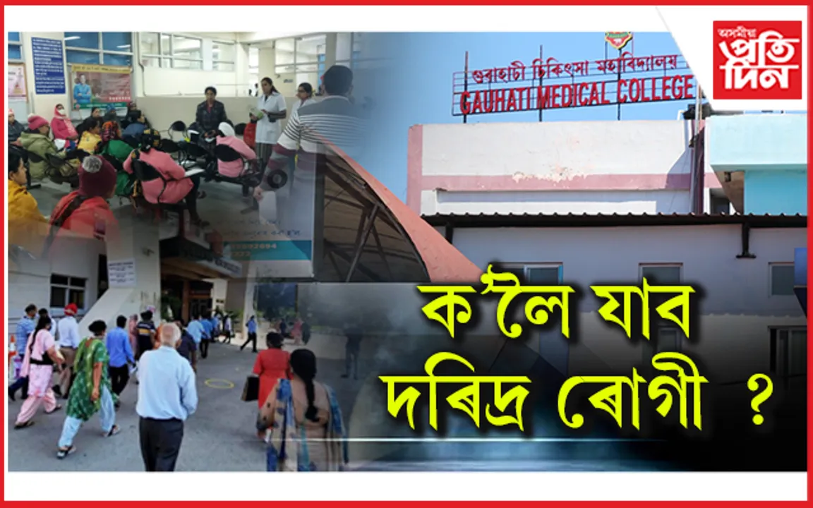 দৰিদ্ৰ ৰোগীৰ শেষ ভৰসা GMCH ত বৃদ্ধি হ'ল মাচুলঃ চৰকাৰৰ সিদ্ধান্তত দিশহাৰা জনতা...